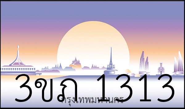 3ขภ 1313
